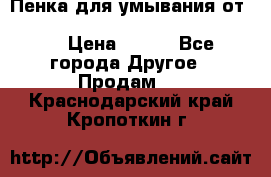 Пенка для умывания от Planeta Organica “Savon de Provence“ › Цена ­ 140 - Все города Другое » Продам   . Краснодарский край,Кропоткин г.